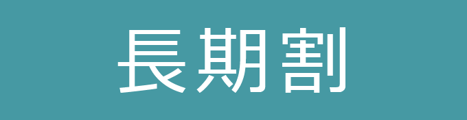 長期割