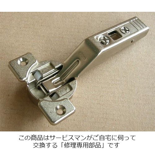 LIXIL・サンウエーブ 扉用ヒンジ キッチン部品 [Bﾋﾝｼﾞ78Z550DﾅｼX