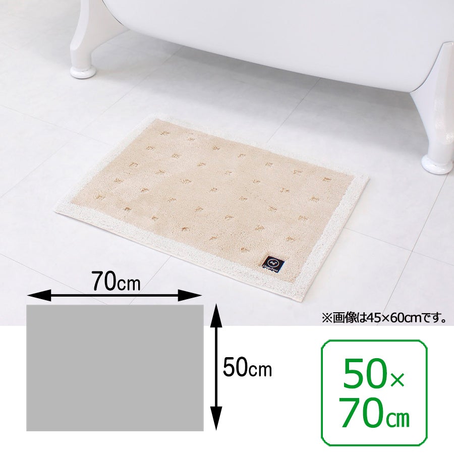 乾度良好クリーンフット バスマット 50×70cm／ベージュ（袋入り