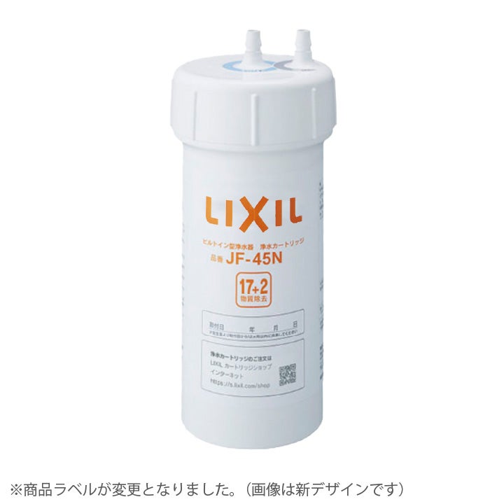 LIXIL・INAX 交換用浄水カートリッジ／スタンダードタイプ [JF-45N 