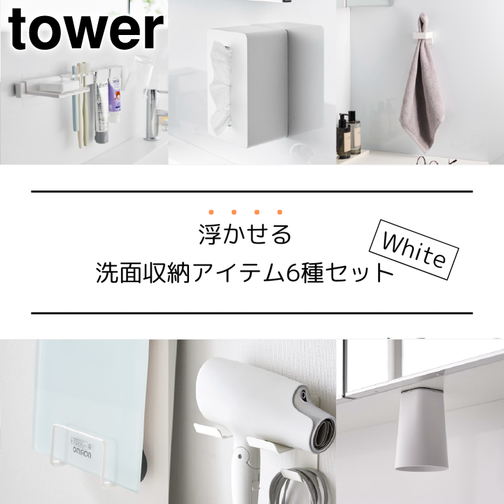 浮かせる洗面収納アイテム6点セット ホワイト