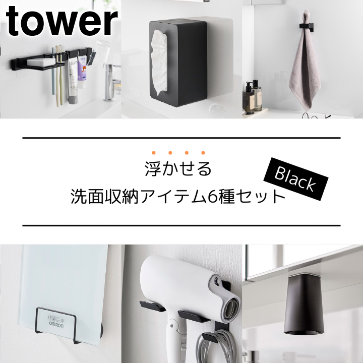 浮かせる洗面収納アイテム6点セット ブラック