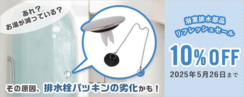 浴室排水部品のリフレッシュ