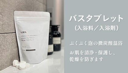 バスタブレット