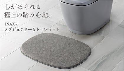 心がほぐれる極上の踏み心地。INAXのラグジュアリーなトイレマット