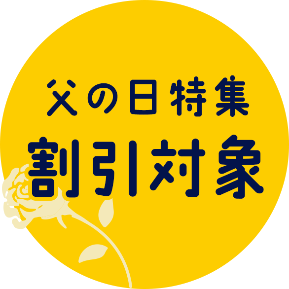 父の日特集 割引対象