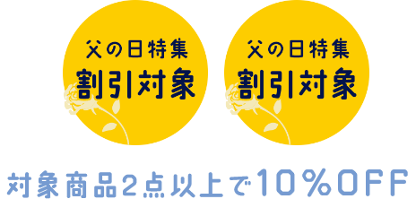 対象商品2点以上で10%OFF