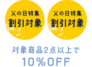 対象商品2点以上で10%OFF
