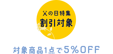 対象商品1点で5%OFF