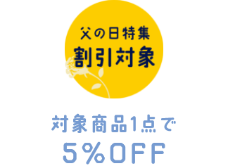 対象商品1点で5%OFF