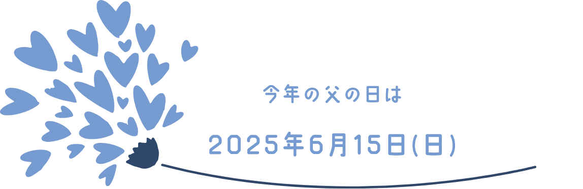 今年の父の日は2025年6月18日日曜日
