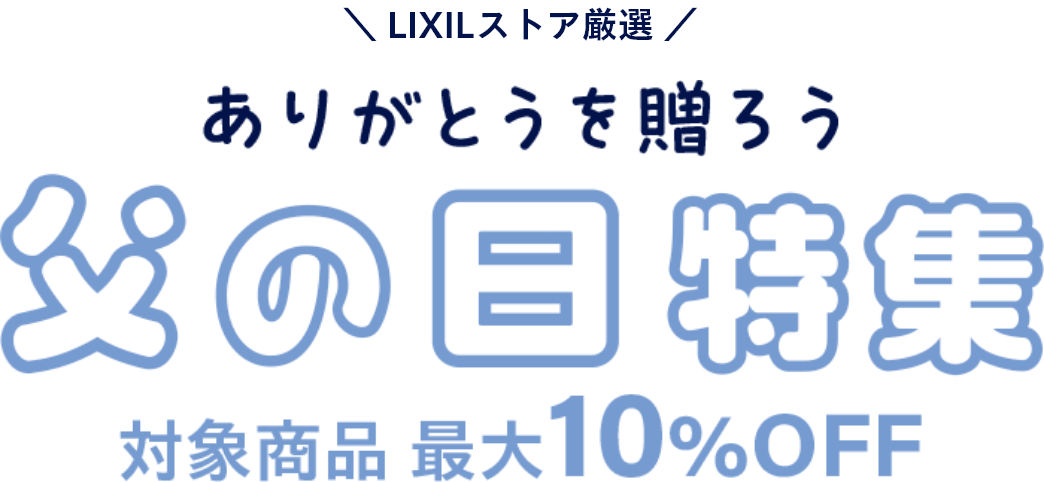 LIXILストア厳選 ありがとうを贈ろう 父の日特集 対象商品最大10%OFF