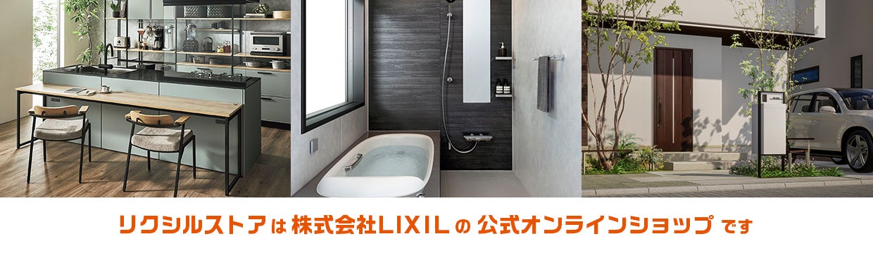 リクシルストアは株式会社LIXILの公式オンラインショップです