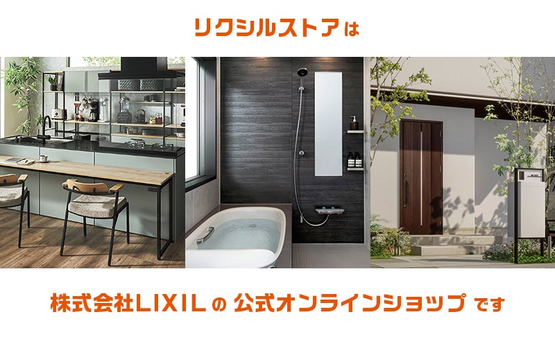 リクシルストアは株式会社LIXILの公式オンラインショップです