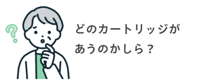 どのカートリッジがあうのかしら？
