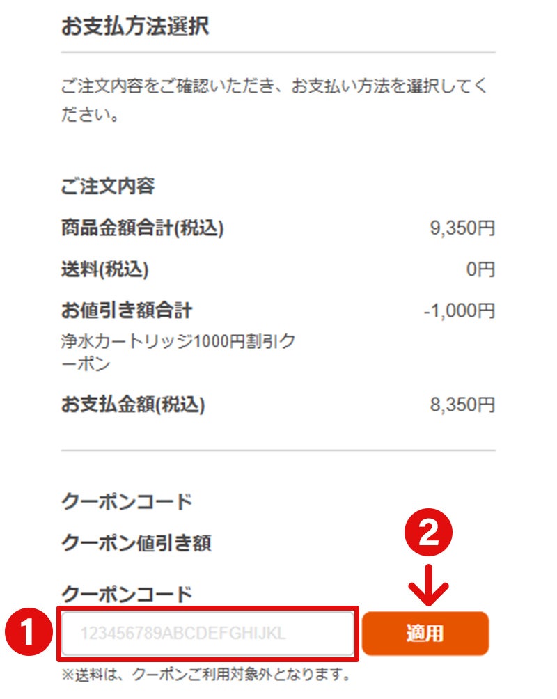 クーポンコードを入力