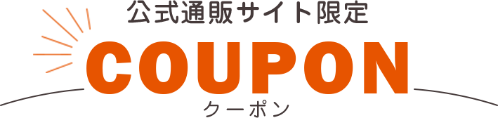 LIXIL公式通販サイト限定クーポン