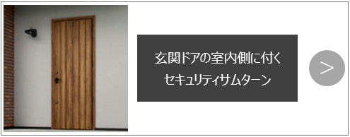 玄関ドアの室内側に付くセキュリティサムターン