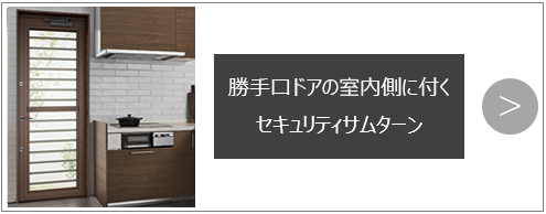 勝手口ドアの室内側に付くセキュリティサムターン