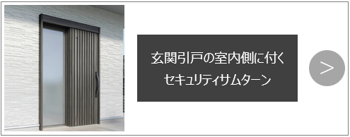 玄関引戸の室内側に付くセキュリティサムターン