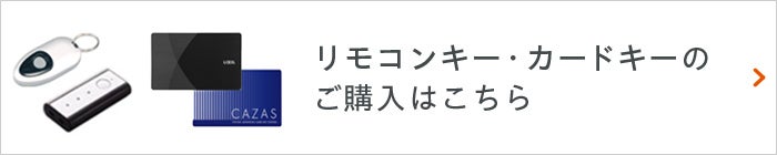 リモコンキー・カードキーのご購入はこちら