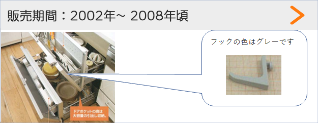 販売期間：2002年～2008年頃 フックの色はグレーです