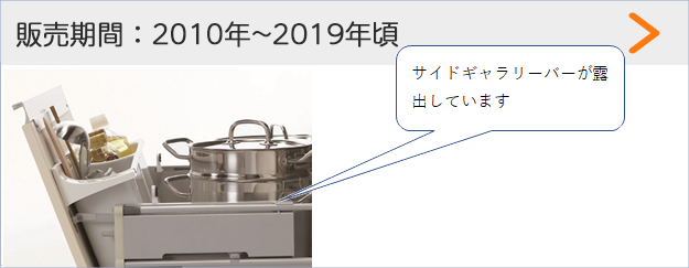 販売期間：2010年～2019年頃 サイドギャラリーバーが露出しています