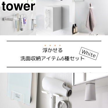 浮かせる洗面収納アイテム6点セット ホワイト