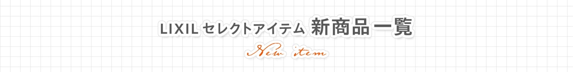 LIXILセレクトアイテム 新商品一覧