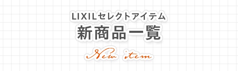 LIXILセレクトアイテム 新商品一覧