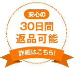 安心の30日間返品可能