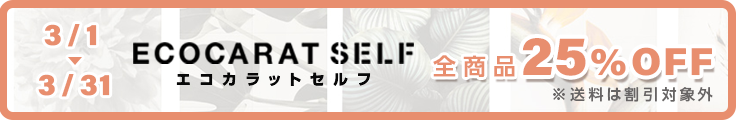 対象商品25%OFFキャンペーン実施中