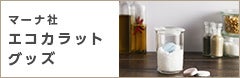 マーナ社 エコカラットグッズ