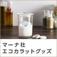 マーナ社 エコカラットグッズ