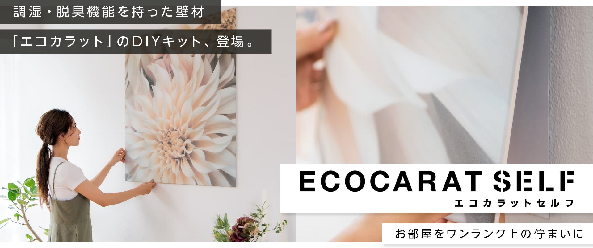 エコカラットセルフ