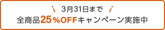 対象商品25%OFFキャンペーン実施中