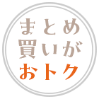 まとめ買いがおトク