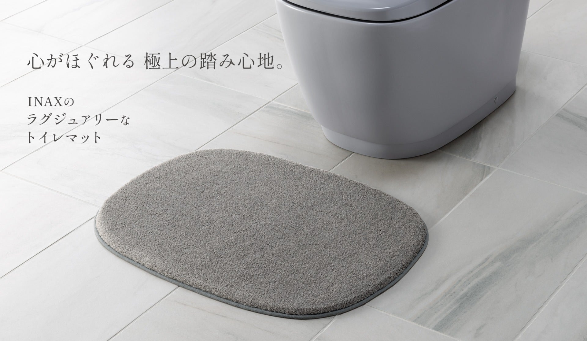 心がほぐれる極上の踏み心地。INAXのラグジュアリーなトイレマット