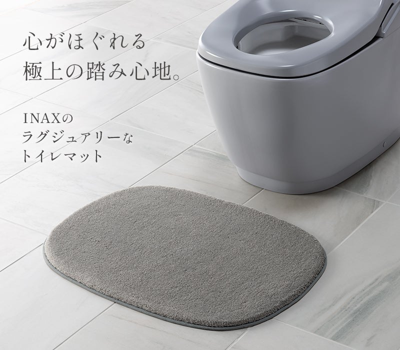 心がほぐれる極上の踏み心地。INAXのラグジュアリーなトイレマット