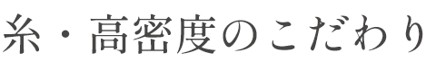 糸・高密度のこだわり