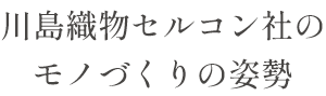 川島織物セルコン社のモノづくりの姿勢