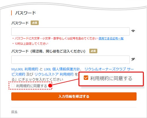 登録画面にある利用規約と個人情報保護方針をご確認ください、確認が完了しましたら 「利用規約に同意する」をチェックしてください