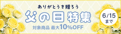 父の日 特集ページ
