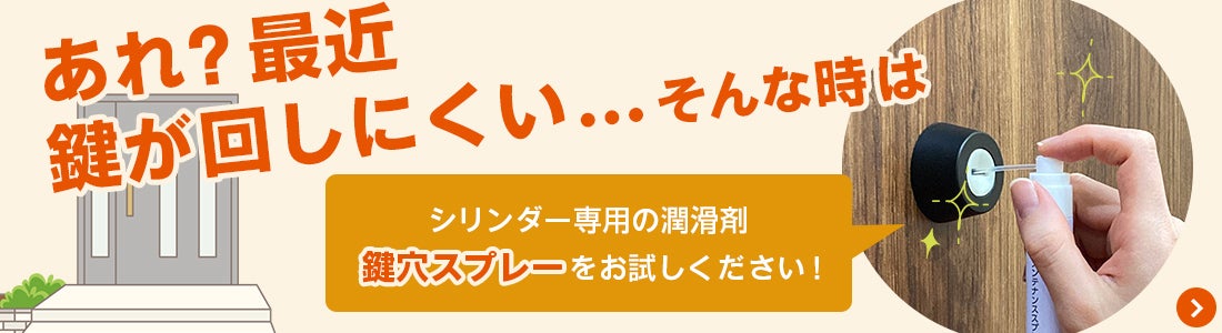 鍵穴スプレーの紹介