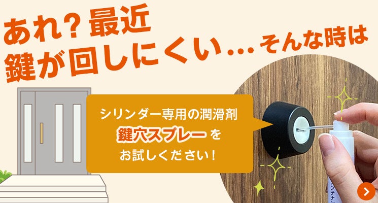 鍵穴スプレーの紹介